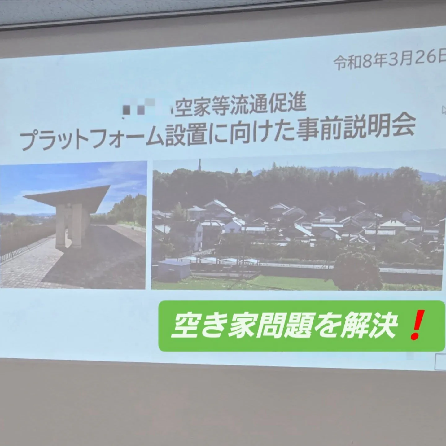空き家問題は深刻化してます❗